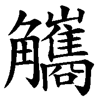 漢字「觿」の筆順(書き順)解説アニメーション