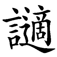 漢字「讁」の筆順(書き順)解説アニメーション