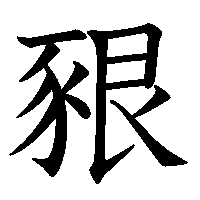 漢字「豤」の筆順(書き順)解説アニメーション