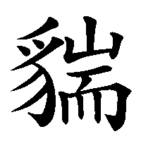 漢字「貒」の筆順(書き順)解説アニメーション