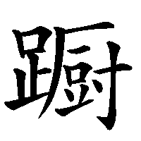 漢字「蹰」の筆順(書き順)解説アニメーション
