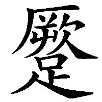 漢字「蹷」の筆順(書き順)解説アニメーション
