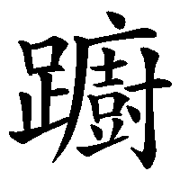 漢字「躕」の筆順(書き順)解説アニメーション