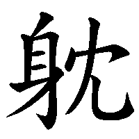 漢字「躭」の筆順(書き順)解説アニメーション
