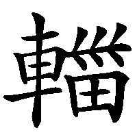 漢字「輺」の筆順(書き順)解説アニメーション