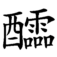漢字「醽」の筆順(書き順)解説アニメーション