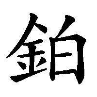 漢字「鉑」の筆順(書き順)解説アニメーション
