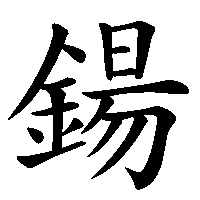 漢字「鍚」の筆順(書き順)解説アニメーション