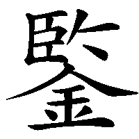 漢字「鍳」の筆順(書き順)解説アニメーション