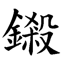 漢字「鎩」の筆順(書き順)解説アニメーション