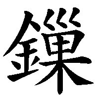 漢字「鏁」の筆順(書き順)解説アニメーション