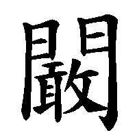 漢字「闞」の筆順(書き順)解説アニメーション