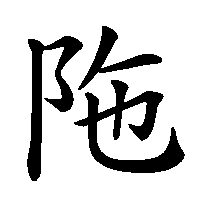 漢字「陁」の筆順(書き順)解説アニメーション