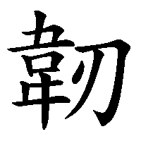 漢字「韌」の筆順(書き順)解説アニメーション