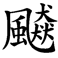 漢字「飇」の筆順(書き順)解説アニメーション