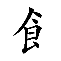 漢字「飠」の筆順(書き順)解説アニメーション