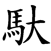 漢字「馱」の筆順(書き順)解説アニメーション