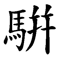 漢字「騈」の筆順(書き順)解説アニメーション