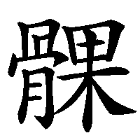 漢字「髁」の筆順(書き順)解説アニメーション