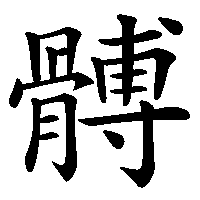 漢字「髆」の筆順(書き順)解説アニメーション