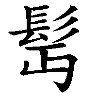 漢字「髩」の筆順(書き順)解説アニメーション