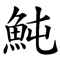 漢字「魨」の筆順(書き順)解説アニメーション