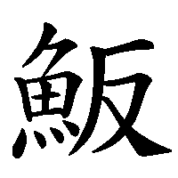 漢字「魬」の筆順(書き順)解説アニメーション