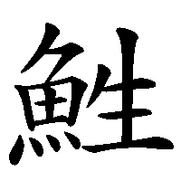 漢字「鮏」の筆順(書き順)解説アニメーション