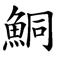 漢字「鮦」の筆順(書き順)解説アニメーション