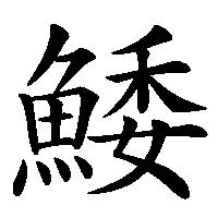 漢字「鯘」の筆順(書き順)解説アニメーション