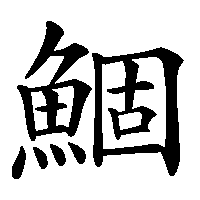 漢字「鯝」の筆順(書き順)解説アニメーション