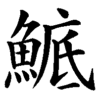 漢字「鯳」の筆順(書き順)解説アニメーション