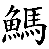 漢字「鰢」の筆順(書き順)解説アニメーション