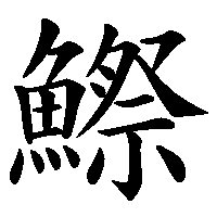 漢字「鰶」の筆順(書き順)解説アニメーション