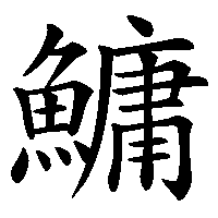 漢字「鱅」の筆順(書き順)解説アニメーション