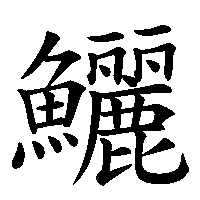 漢字「鱺」の筆順(書き順)解説アニメーション
