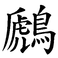 漢字「鷉」の筆順(書き順)解説アニメーション