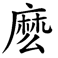 漢字「麽」の筆順(書き順)解説アニメーション