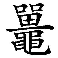 漢字「鼉」の筆順(書き順)解説アニメーション