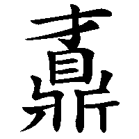 漢字「鼒」の筆順(書き順)解説アニメーション