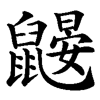 漢字「鼹」の筆順(書き順)解説アニメーション