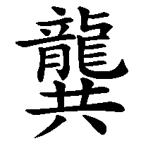 漢字「龔」の筆順(書き順)解説アニメーション