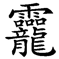 漢字「龗」の筆順(書き順)解説アニメーション