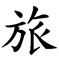 漢字「旅」の筆順(書き順)解説アニメーション