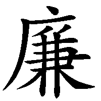 漢字「廉」の筆順(書き順)解説アニメーション