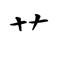 漢字「艹」の筆順(書き順)解説アニメーション