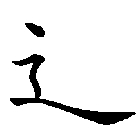 漢字「辶」の筆順(書き順)解説アニメーション