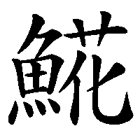 漢字「𩸽」の筆順(書き順)解説アニメーション