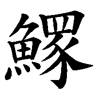 漢字「𩻄」の筆順(書き順)解説アニメーション