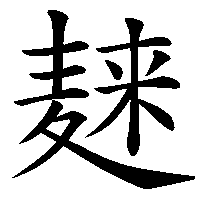 漢字「𪎌」の筆順(書き順)解説アニメーション